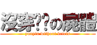 沒穿內褲の屍體 (yunyin without briefs)