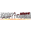 沒穿內褲の屍體 (yunyin without briefs)