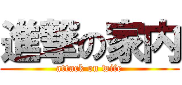 進撃の家内 (attack on wife)