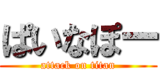 ぱいなぽー (attack on titan)