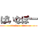 ぱいなぽー (attack on titan)