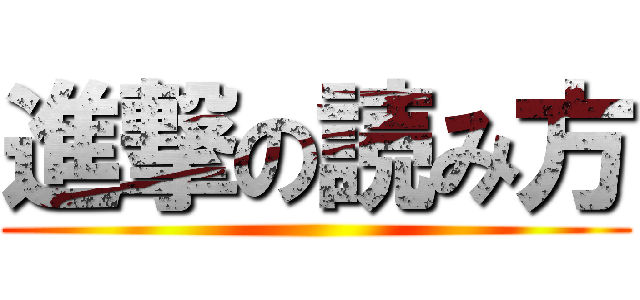 進撃の読み方 ()