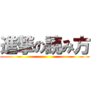 進撃の読み方 ()