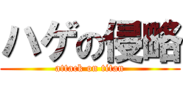 ハゲの侵略 (attack on titan)