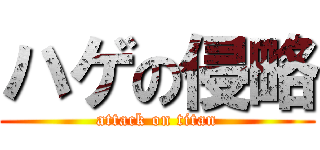 ハゲの侵略 (attack on titan)