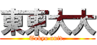 東東大大 (Tokyo univ.)