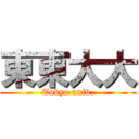 東東大大 (Tokyo univ.)