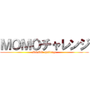 ＭＯＭＯチャレンジ (MOMO challenge)