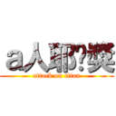 ａ人耶嘎獎 (attack on titan)