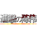 進擊の陈伟 (attack on titan)