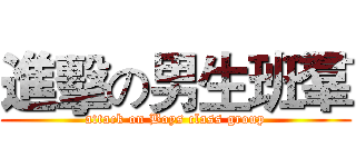 進擊の男生班羣 (attack on Boys class group)