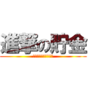 進撃の貯金 (二度とパチンコしない)