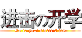 进击の开学 (Go to your sister's job)