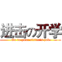 进击の开学 (Go to your sister's job)