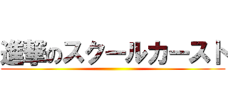 進撃のスクールカースト ()