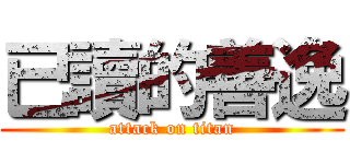 已讀的善逸 (attack on titan)