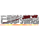 已讀的善逸 (attack on titan)