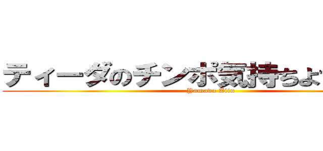 ティーダのチンポ気持ちよすぎだろ！ (Yamada Ziin)
