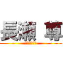 長瀬 尊 (ながせたける)