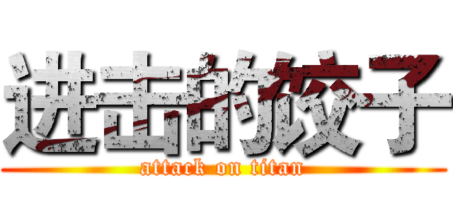进击的饺子 (attack on titan)