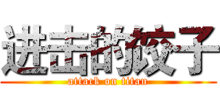 进击的饺子 (attack on titan)