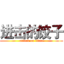 进击的饺子 (attack on titan)