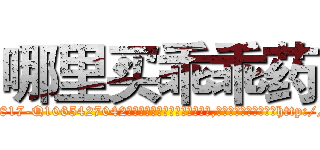 哪里买乖乖药 (哪里买乖乖药【电-151x68344x817-Q1065427042元吉药业】我们做的是长期生意,靠的是老客户长期支持http://sngk.net/QdR2yL

参考消息网我们做的是长期生意,靠的是老客户长期支持也许我们早该意识到，就连鲍勃·霍斯金斯（金球奖戏剧类电影男主角 
)