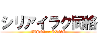 シリアイラク同格 (JAPAN as SLAVE)
