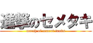 進撃のセメタキ (march of cement tanks)
