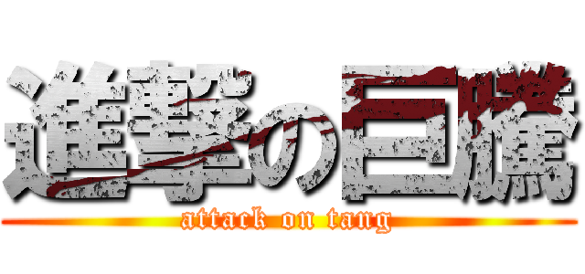 進撃の巨騰 (attack on tang)