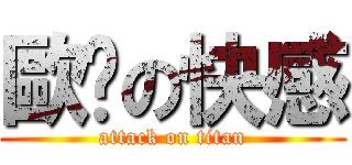 歐趴の快感 (attack on titan)