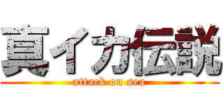 真イカ伝説 (attack on sea)