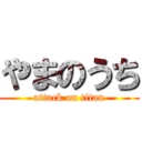 やまのうち (attack on titan)