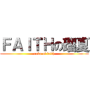 ＦＡＩＴＨの瑠夏 (ruka of faith)