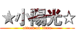 ★小陽光☆ (attack on titan)