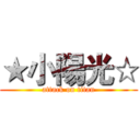 ★小陽光☆ (attack on titan)