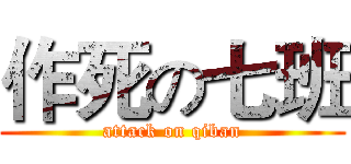 作死の七班 (attack on qiban)