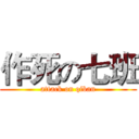 作死の七班 (attack on qiban)