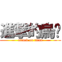 進撃的烏煞 (attack on titan)