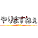 やりますねぇ (('=`))