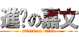 進擊の嘉文 (attack on titan)