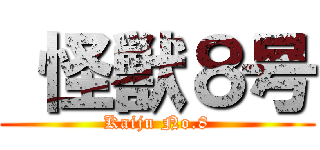  怪獣８号 (Kaiju No.8)