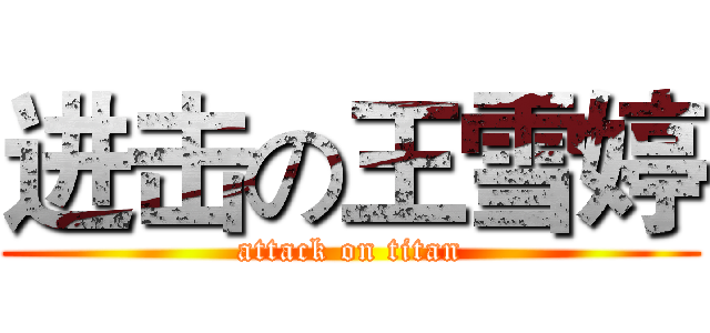 进击の王雪婷 (attack on titan)