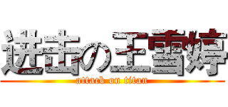 进击の王雪婷 (attack on titan)