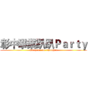 彰中畢業趴趴Ｐａｒｔｙ (Partytime for Changhua)
