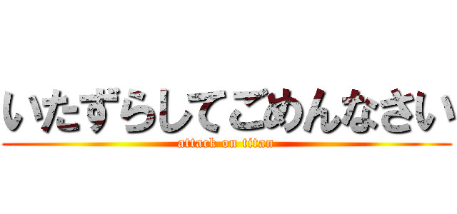 いたずらしてごめんなさい (attack on titan)