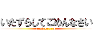いたずらしてごめんなさい (attack on titan)