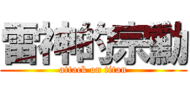 雷神的宗勳 (attack on titan)