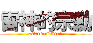 雷神的宗勳 (attack on titan)