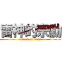 雷神的宗勳 (attack on titan)